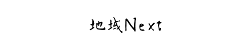地域Next